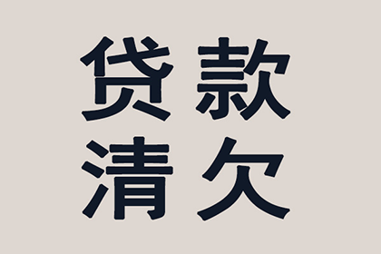 协助科技公司讨回50万研发费用